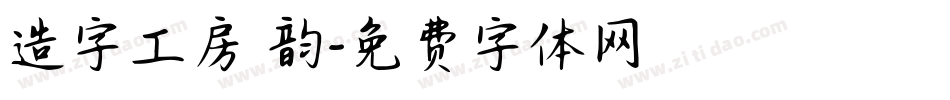 造字工房 韵字体转换